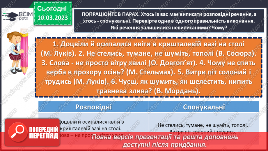 №107 - Види речень за метою висловлювання та емоційним забарвленням.19 №107 - Види речень за метою висловлювання та емоційним забарвленням.19