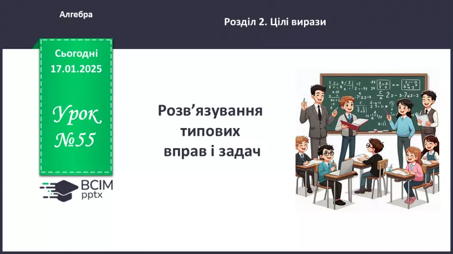 №055 - Розв’язування типових вправ та задач.0 №055 - Розв’язування типових вправ та задач.0