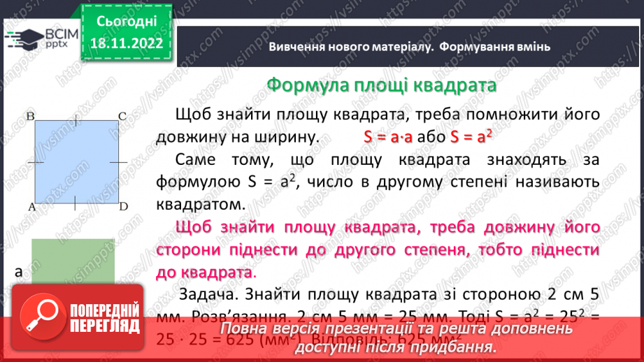 №069 - Площа прямокутника і квадрата. Одиниці вимірювання площі. Співвідношення між одиницями вимірювання площі.9