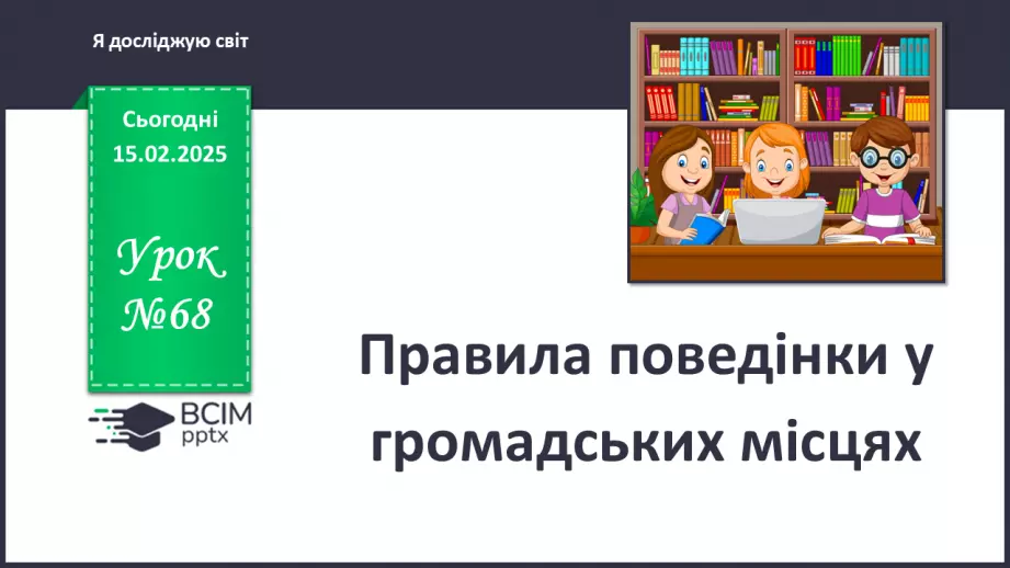 №068 - Правила поведінки у громадських місцях. ст.40-420