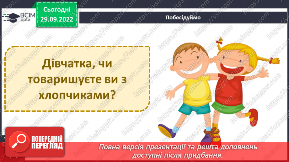 №07 - Стосунки з однолітками. Хто такий друг/ подруга? – вчимося товаришувати. Етапи становлення дружби.12