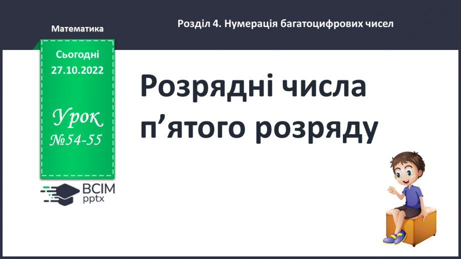 №054-55 - Розрядні числа п’ятого розряду0 №054-55 - Розрядні числа п’ятого розряду0