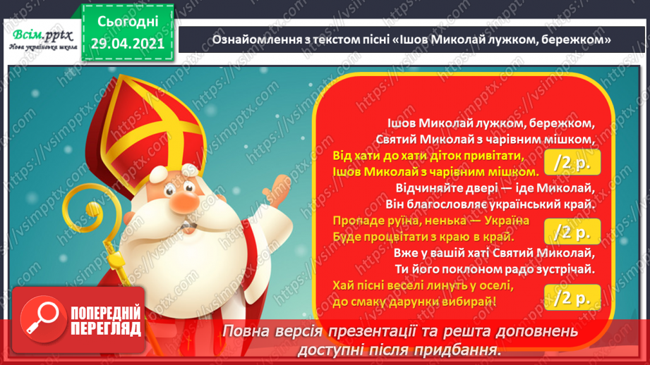 №16 - На порозі свято Миколая. Перегляд: легенда про Святого Миколая. Слухання: сучасна колядка «Святий Миколай».12 №16 - На порозі свято Миколая. Перегляд: легенда про Святого Миколая. Слухання: сучасна колядка «Святий Миколай».12