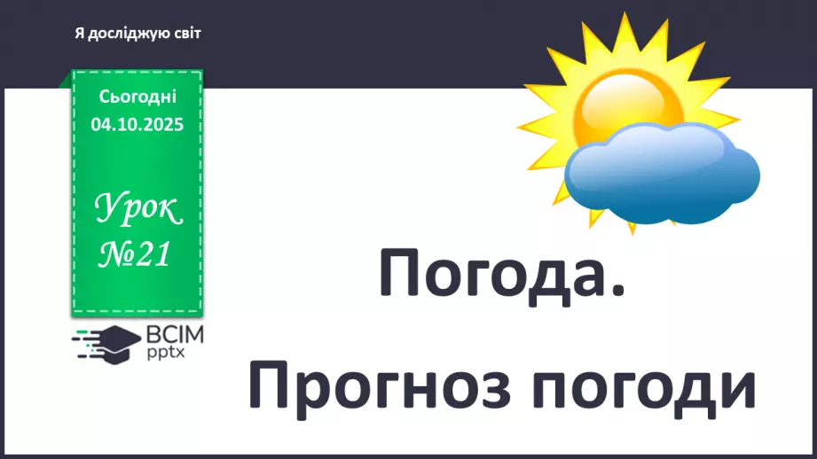 №0021 - Погода. Прогноз погоди.0 №0021 - Погода. Прогноз погоди.0