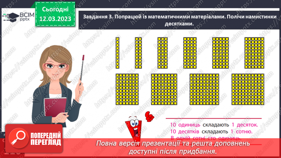 №0107 - Досліджуємо лічильну одиницю «десяток».24