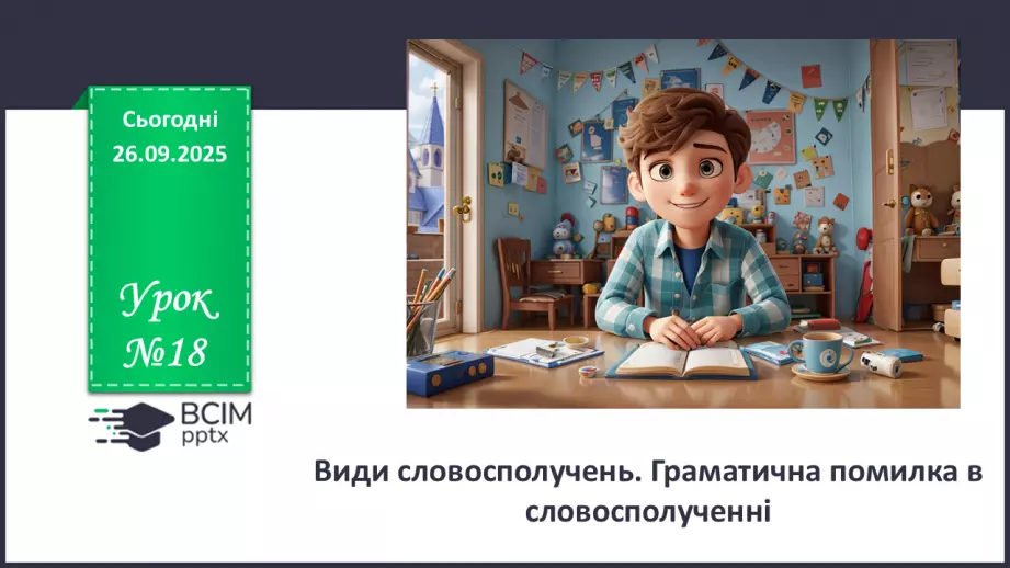 №018 - П/О. ГР2, ГР3, ГР4. Види словосполучень. Граматична помилка в словосполученні0 №018 - П/О. ГР2, ГР3, ГР4. Види словосполучень. Граматична помилка в словосполученні0