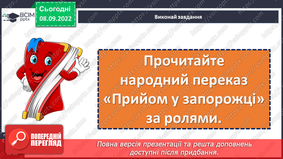 №07-8 - Народні перекази про звичаї та традиції запорозьких козаків, про лицарство та відвагу захисників рідного краю «Прийом у запорожців», «Про запорожців».20