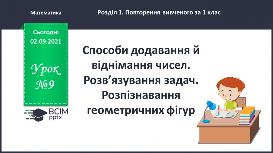 №009 - Способи додавання й віднімання чисел. Розв’язування задач. Розпізнавання геометричних фігур0