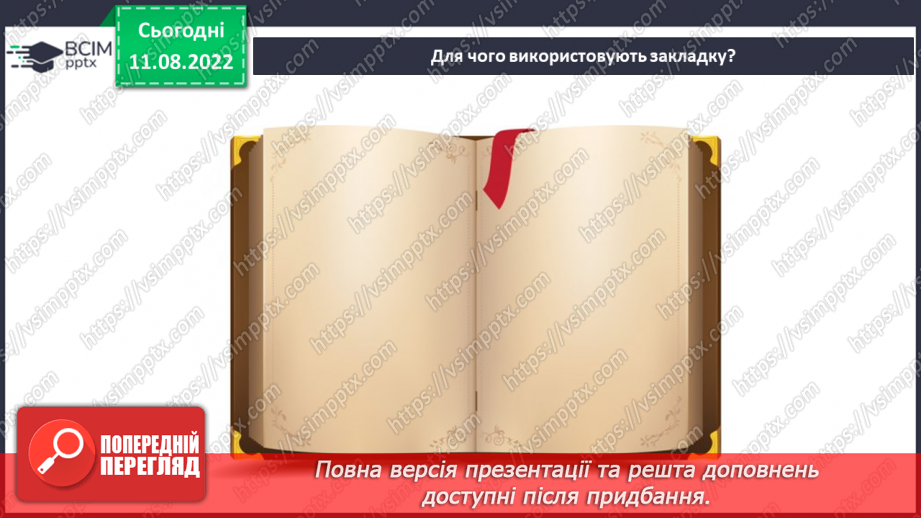 №01 -Змійка-грамотійка. Правила оргнізації робочого місця на уроці. Матеріали, інструменти та пристосування, необхідні для роботи. Виготовлення закладки для книжки.14