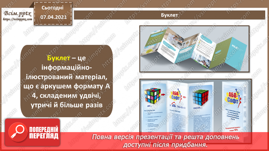 №029 - Буклет. Призначення. Принципи композиції. Види буклетів. Способи складання буклетів.3 №029 - Буклет. Призначення. Принципи композиції. Види буклетів. Способи складання буклетів.3