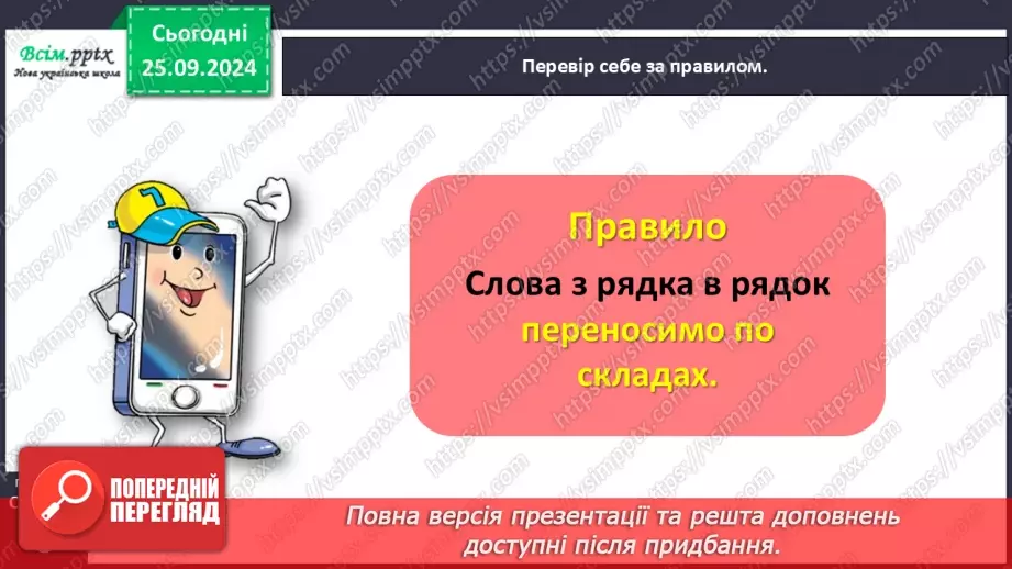 №021 - Поділяй слова на склади для переносу.14 №021 - Поділяй слова на склади для переносу.14