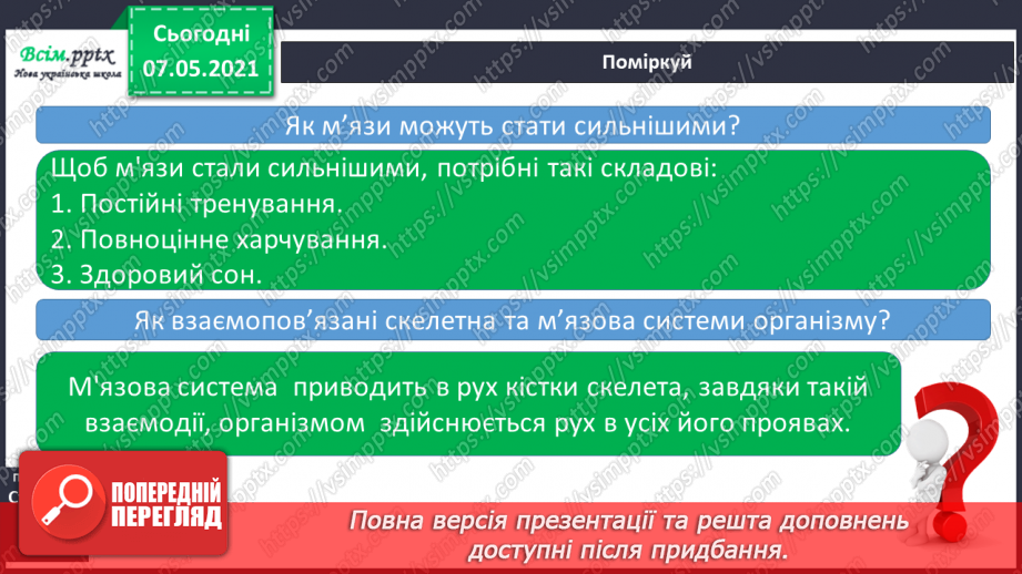 №052 - Що утворює опорно-рухову систему20 №052 - Що утворює опорно-рухову систему20