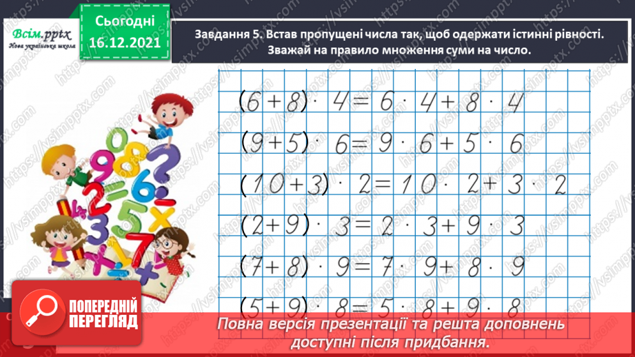 №132 - Вивчаємо правило множення суми на число17 №132 - Вивчаємо правило множення суми на число17