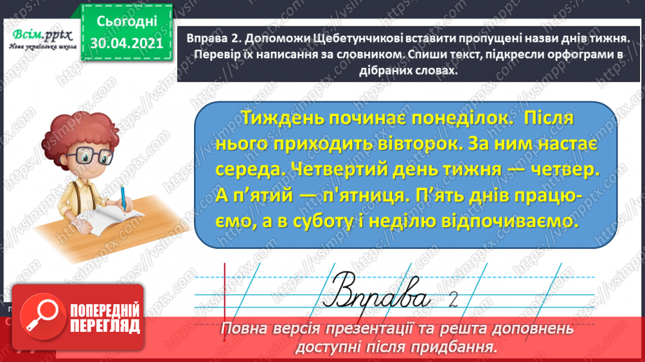 №053-54 - Перевіряю написання слів з ненаголошеними [е], [и] за словником. Складання і записування тексту за поданим початком10