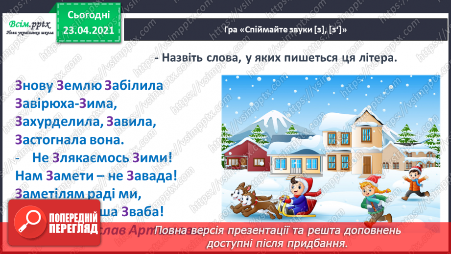 №049 - Звуки [з], [з], позначення їх буквою «зе». Дзвінке вимовляння цих звуків у кінці слів і складів. Читання складів, слів, речень.12