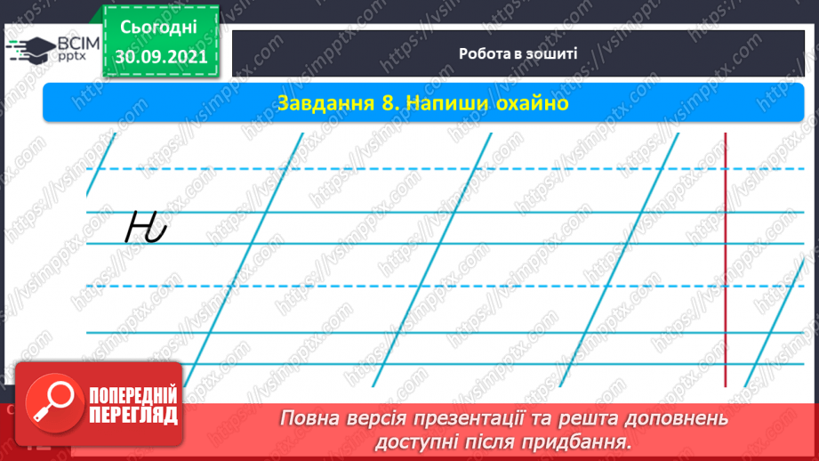 №050 - Письмо великої букви Н. Зіставлення звукових схем зі словами–назвами намальованих предметів. Списування з друкованого тексту.8