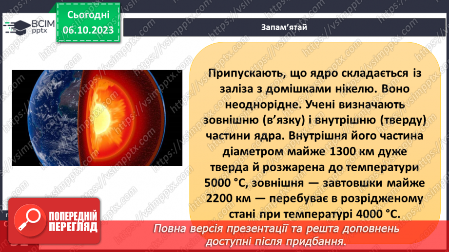 №13 - Яку будову має Земля та літосфера. Внутрішня будова Землі. Будова земної кори.6