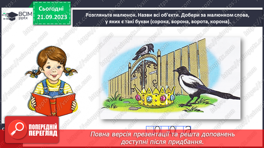 №035 - Звук [о]. Мала буква о. Складання розповіді за малюнками23