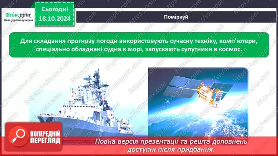№0027 - Що таке погода і як її передбачити19 №0027 - Що таке погода і як її передбачити19