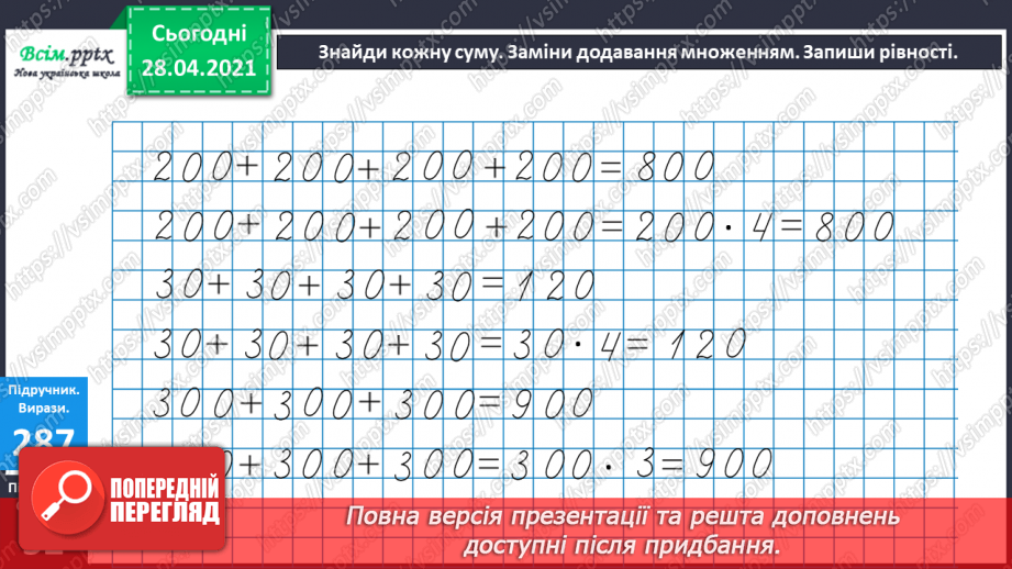 №112 - Множення круглих чисел. Множення виду 2 • 50. Розв’язування задач із зайвими даними.14