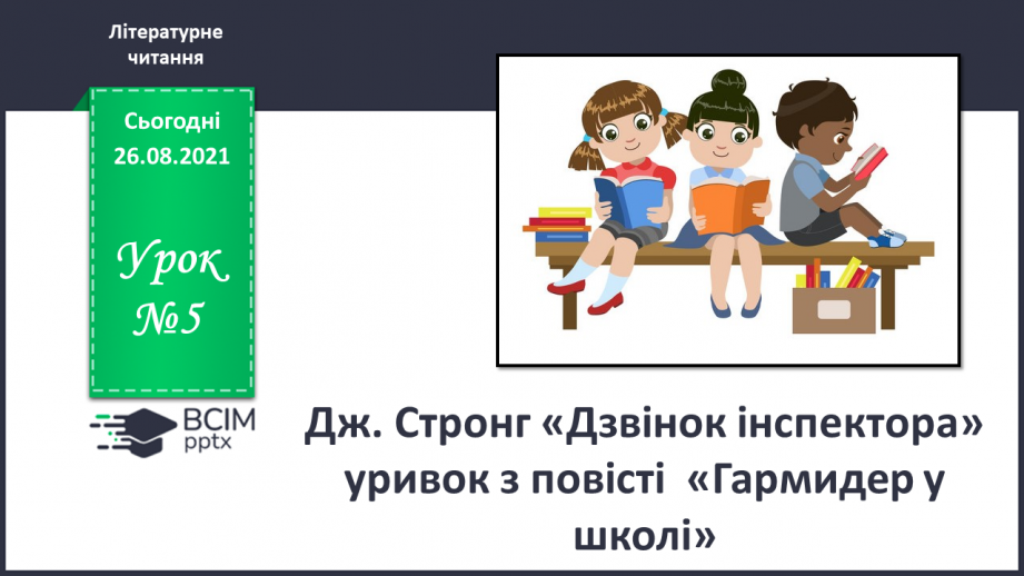 №005 - Дж. Стронг «Дзвінок інспектора» уривок з повісті  « Гример у школі»0