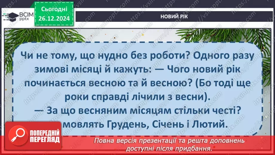 №064 - Чому новий рік починається на в грудні? Авторська каз­ка. 3. Мензатюк «Новий рік».22