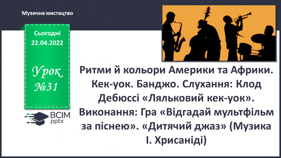 №31 - Ритми й кольори Америки та Африки. Кек-уок. Банджо. Слухання: Клод Дебюссі «Ляльковий кек-уок».0 №31 - Ритми й кольори Америки та Африки. Кек-уок. Банджо. Слухання: Клод Дебюссі «Ляльковий кек-уок».0