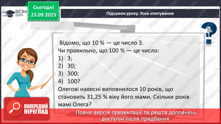 №014 - Розв’язування вправ і задач на знаходження числа за значенням його відсотків.24