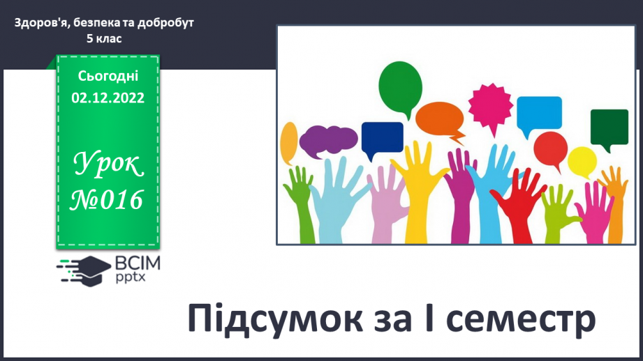 №16 - Підсумок за І семестр.0