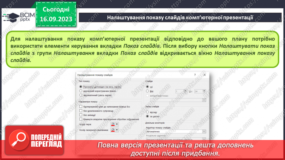 №07-8 - Інструктаж з БЖД. Установлення часу показу слайдів  . Налаштування показу слайдів комп’ютерної презентації12