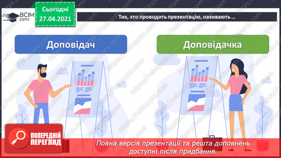 №28 - Доповідач/доповідачка та презентація. Культура презентування. Слайд-шоу із зображень, як вид презентування.  Середовище створення презентацій.11