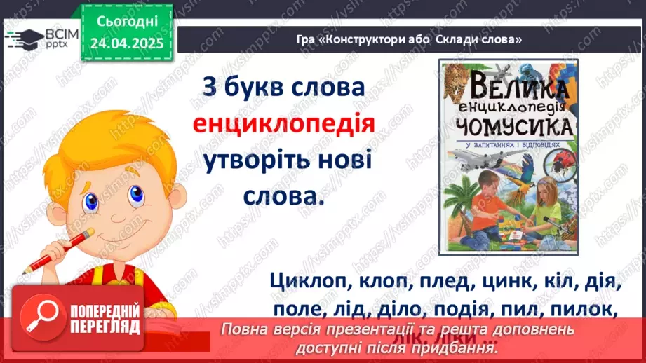 №124 - Узагальнення і систематизація знань учнів за розділом «Допитливим дітям про цікаве у світі»10