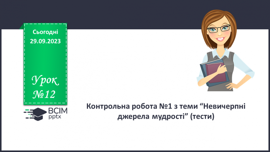 №12 - Контрольна робота №1 з теми “Невичерпні джерела мудрості”0