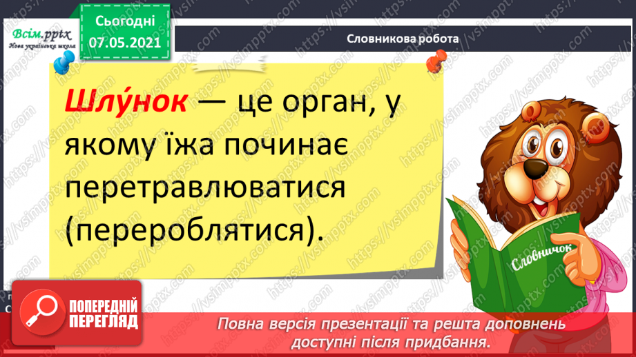 №058 - Як перетравлюється їжа9 №058 - Як перетравлюється їжа9