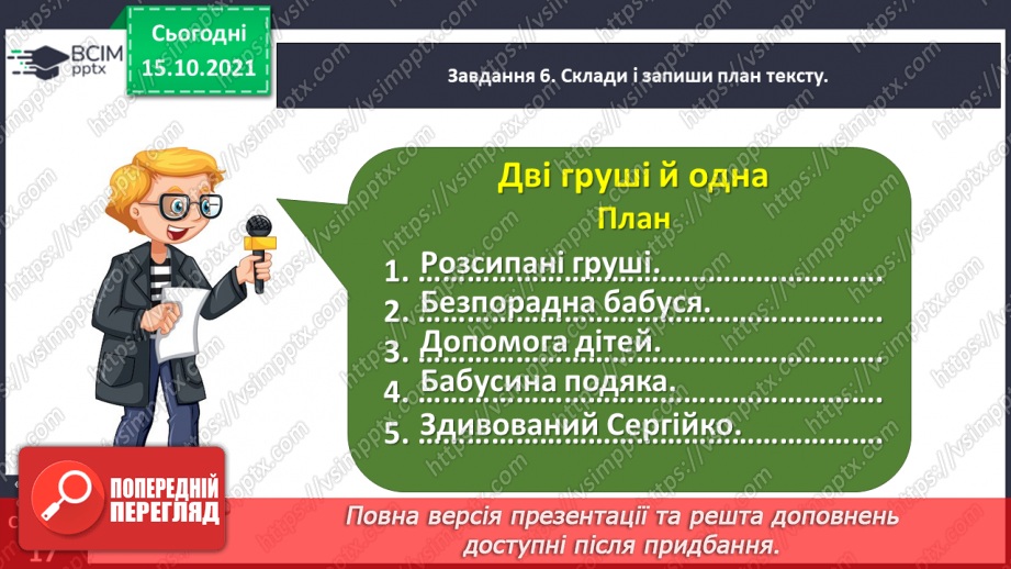 №035 - Розвиток зв’язного мовлення. Написання переказу тексту за самостійно складеним планом. Тема для спілкування: «Дві груші й одна»19