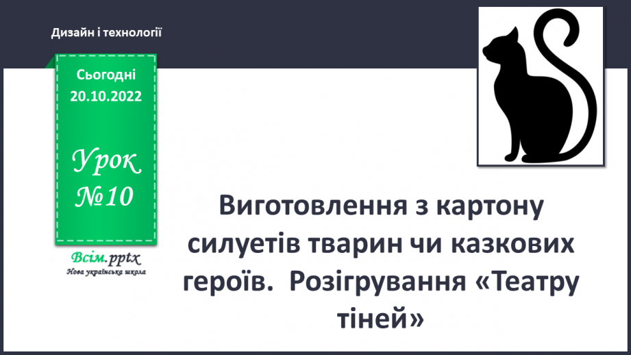 №10 - Виготовлення з картону силуетів тварин чи казкових героїв.  Розігрування «Театру тіней»0