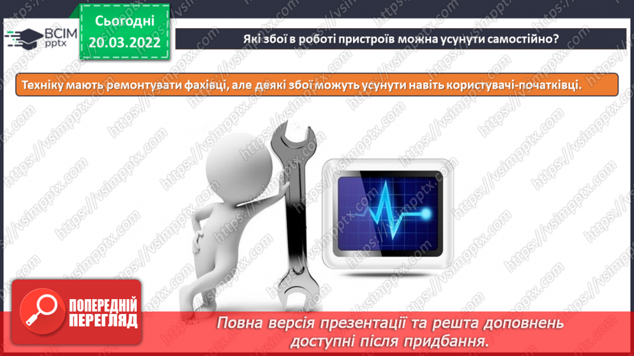 №26 - Інструктаж з БЖД. Збої в роботі пристроїв. Визначення несправносте, котрі можна вирішити самотужки. Командна співпраця.5
