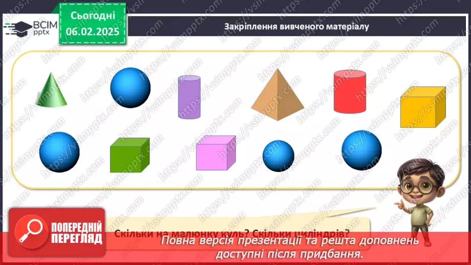 №088 - Куб. Куля. Циліндр. Візуальне розрізнення об’ємних фігур: куля, куб, циліндр.23