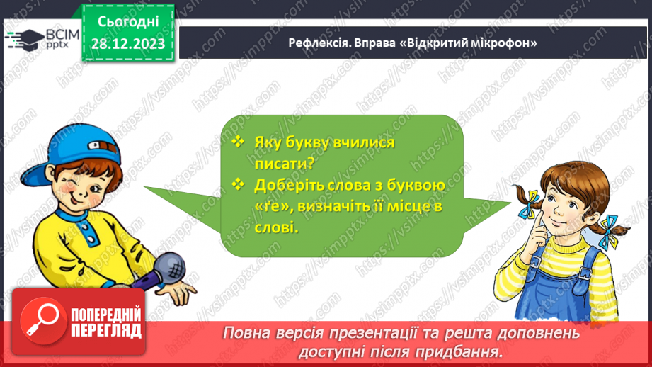 №120 - Написання малої букви ґ. Письмо складів, слів і речень з вивченими буквами. Списування друкованого речення28 №120 - Написання малої букви ґ. Письмо складів, слів і речень з вивченими буквами. Списування друкованого речення28
