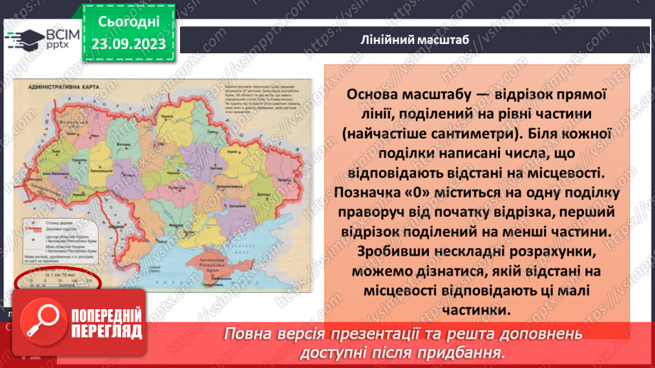 №09 - Масштаб та його види. Розв’язування задач на визначення масштабу карт, переведення одного виду масштабу в інший.13