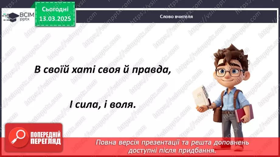 №027 - Тарас Шевченко - борець за свободу.31 №027 - Тарас Шевченко - борець за свободу.31