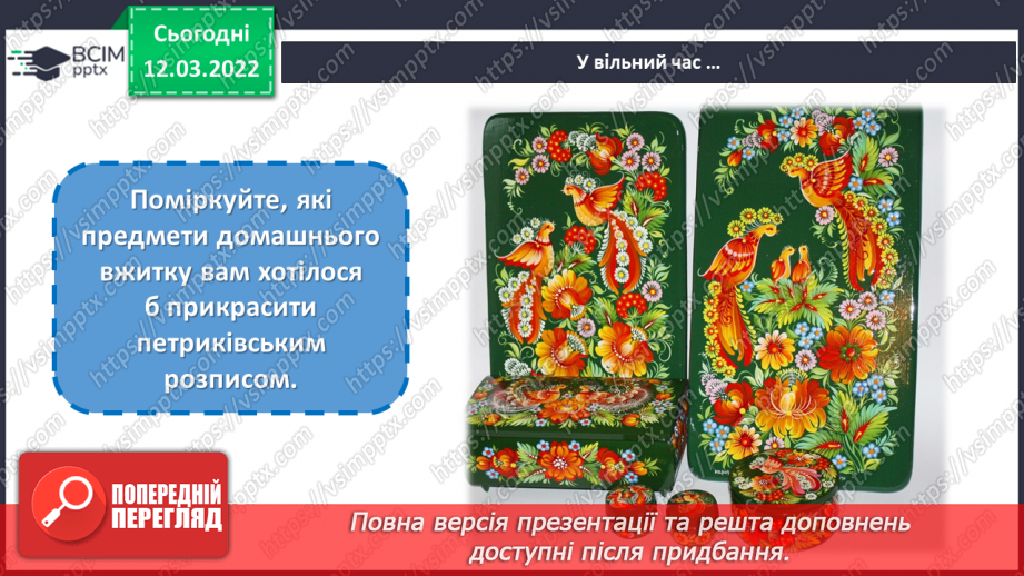 №25 - Чарівні візерунки. Петриківський розпис. Зображення чарівної квітки, прийомами петриківського розпису24