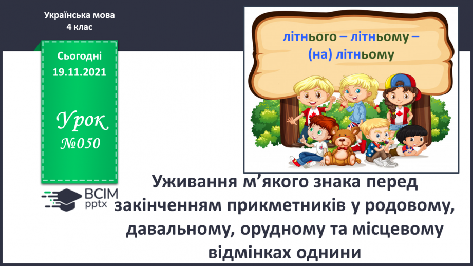 №050 - Уживання м’якого знака перед закінченням прикметників у родовому, давальному, орудному та місцевому відмінках однини.0