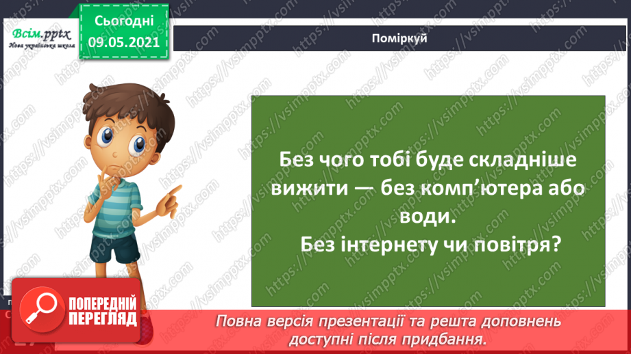 №013 - Чому природа — це невіддільна частина навколишнього світу?18