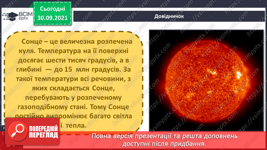 №019 - Сонце — джерело світла і тепла на Землі7 №019 - Сонце — джерело світла і тепла на Землі7