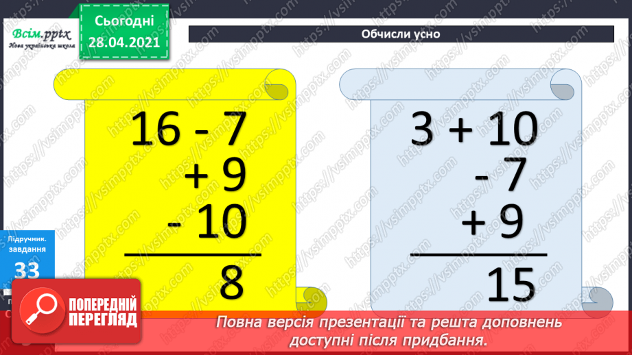 №004 - Обчислення виразів на 2 дії. Задачі на збільшення (зменшення) числа на кілька одиниць12