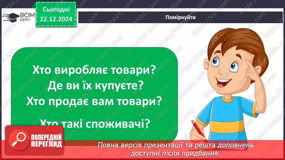 №0050 - Хто такий споживач2