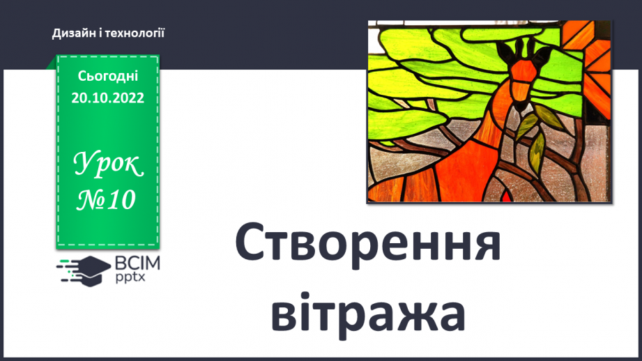 №10 - Створення вітража (картон, калька або тонкий гофропапір)0