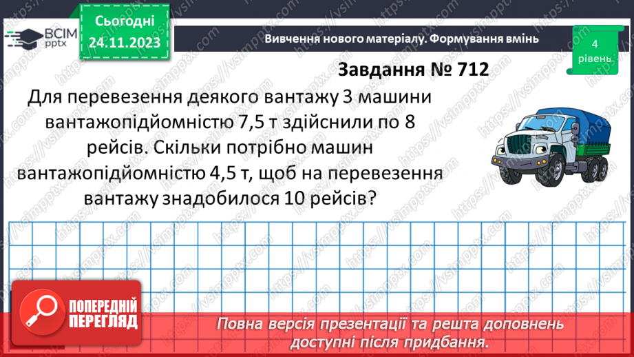 №066 - Розв’язування вправ і задач з оберненою пропорційною залежністю.15