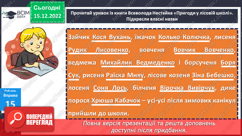 №064 - Вживання великої букви у кличках тварин. Дослідження мовних явищ. Навчальна діагностувальна робота. Мовна тема20